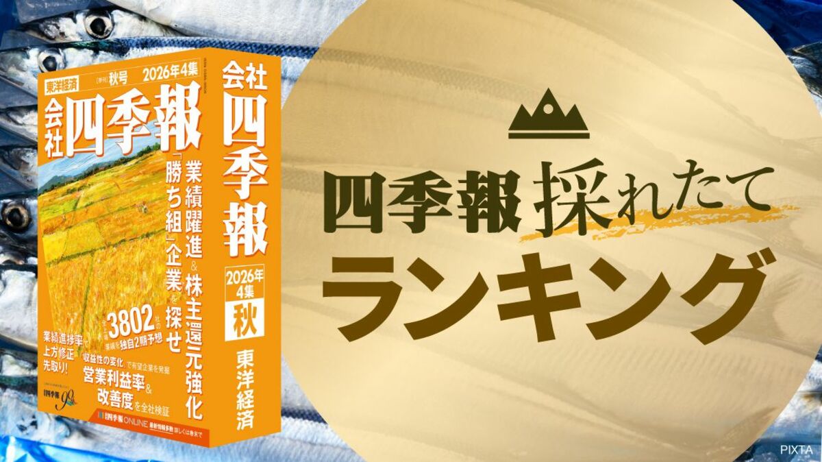 最新｢四季報｣配当利回りランキングTOP50 業績堅調で株主還元にも積極的な会社はここだ！【本日発売】 | 政治・経済・投資 | 東洋経済オンライン