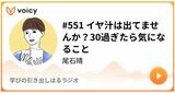2020年11月27日放送「#551 イヤ汁は出てませんか？30過ぎたら気になること」