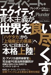 プライベート・エクイティ資本主義が世界を食い尽くす