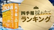 最新｢四季報｣配当利回りランキングTOP50　業績堅調で株主還元にも積極的な会社はここだ！【本日発売】