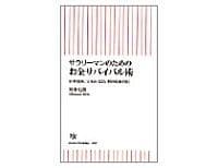 サラリーマンのためのお金サバイバル術 岡本吏郎著