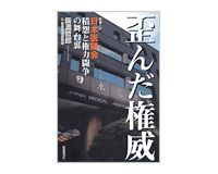 歪んだ権威 日本医師会 積怨と権力闘争の舞台裏 辰濃哲郎&医薬経済編集部著 ~国民の視点で描ききった迫真のルポルタージュ