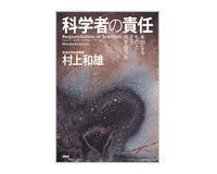 科学者の責任 村上和雄著