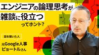 元Google人事"仕事力UP"会話のNG＆Goodポイント ｢エンジニアは本来とても雑談が得意なはず｣