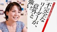 なぜ｢不完全なリーダー｣は意外と強いのか 小林りん氏が語る｢協調型リーダーの重要性」