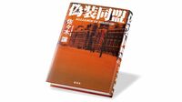 『偽装同盟』 露軍統治下舞台の警察小説 ｢下向きのif｣の面白さ