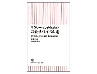 サラリーマンのためのお金サバイバル術　岡本吏郎著