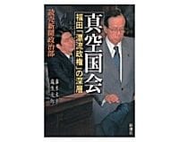 真空国会　読売新聞政治部 著