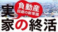 放置される空き家､日本の｢廃墟化｣が止まらない 空き家の増殖で対策が"待ったなし"の状況に