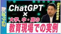 教育現場におけるChatGPT活用事例：中高の学びにもたらす変化と大学での利用状況
