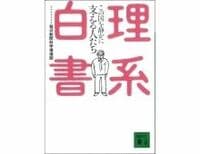 理系白書　この国を静かに支える人たち　毎日新聞社科学環境部　～文理の生涯賃金格差が5000万円。そして若者の理系離れを2003年に指摘