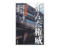 歪んだ権威　日本医師会　積怨と権力闘争の舞台裏　辰濃哲郎＆医薬経済編集部著　～国民の視点で描ききった迫真のルポルタージュ