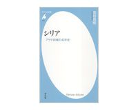 シリア　アサド政権の40年史　国枝昌樹著