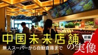 中国EC｢京東｣が描く未来型スーパーの全貌 ここまでやる！中国最新流通事情<前編>