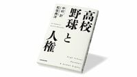 丸刈り強制､補欠の美化…野球部の慣習と人権 『高校野球と人権』書評