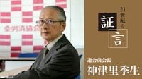 神津里季生氏（連合前会長）の証言 第4回／職場あっての労組､地道に発信力の向上を