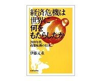 経済危機は世界に何をもたらしたか　伊藤元重著