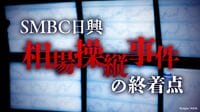 SMBC日興｢相場操縦事件｣は全被告が無罪主張貫く