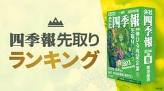 四季報｢春号｣で分析 ! 今期純利益予想増額率ランキング