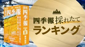 最新｢四季報｣配当利回りランキングTOP50　業績堅調で株主還元にも積極的な会社はここだ！【本日発売】