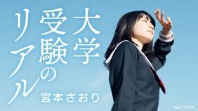 大学受験のリアル