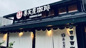 むさしの森珈琲､コナズ珈琲に大胆殴り込みだ…｢焼肉きんぐ｣｢丸源ラーメン｣の会社が営む｢新型珈琲店｣で見た"驚きの光景"