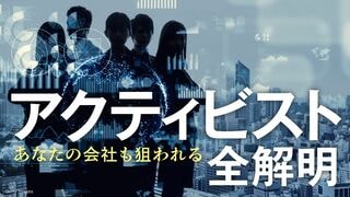 アクティビスト全解明 あなたの会社も狙われる