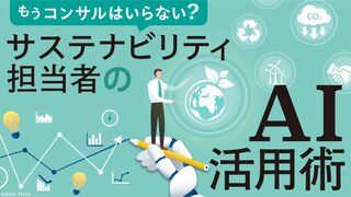 もうコンサルはいらない？サステナビリティ担当者のAI活用術