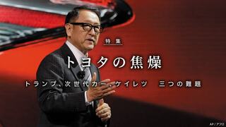 トヨタの焦燥 トランプ、時世代カー、ケイレツ  三つの難題