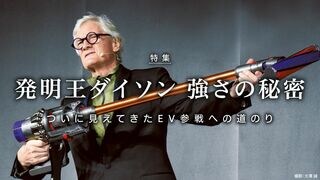 発明王ダイソン  強さの秘密 ついに見えてきたEV参戦への道のり