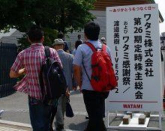 ワタミの株主総会はのべ参加者９５００人と、東電抜き日本最大の株主総会に返り咲く