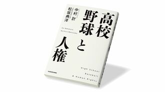 丸刈り強制､補欠の美化…野球部の慣習と人権