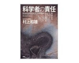 科学者の責任　村上和雄著