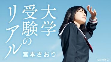 大学受験のリアル