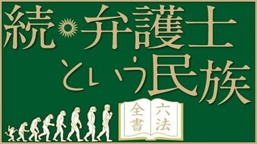 続・弁護士という民族