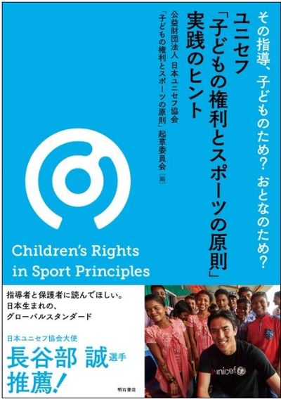 コロナ明けに変化すべき スポーツ指導 の現場 ユニセフが提唱する 子どもの権利 とは何か 東洋経済オンライン ここ数年 各方面から日本の高校野球の指導 ｄメニューニュース Nttドコモ