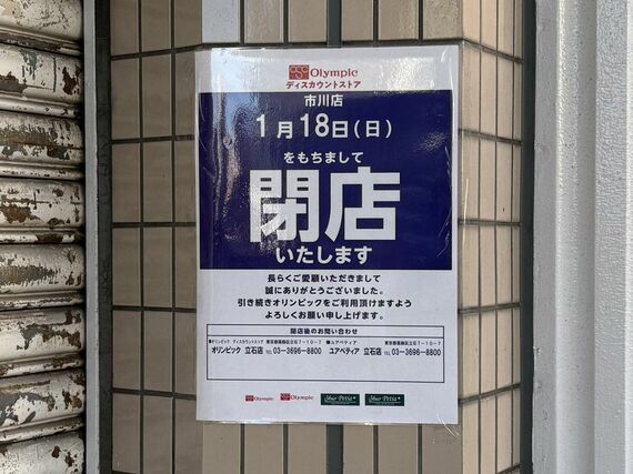 市川駅（オリンピック閉店のお知らせ）