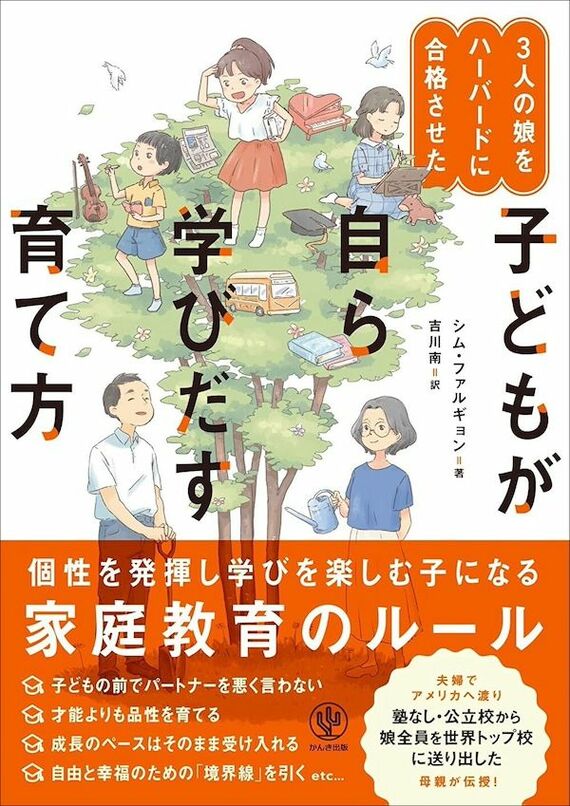 『3人の娘をハーバードに合格させた 子どもが自ら学びだす育て方』書影