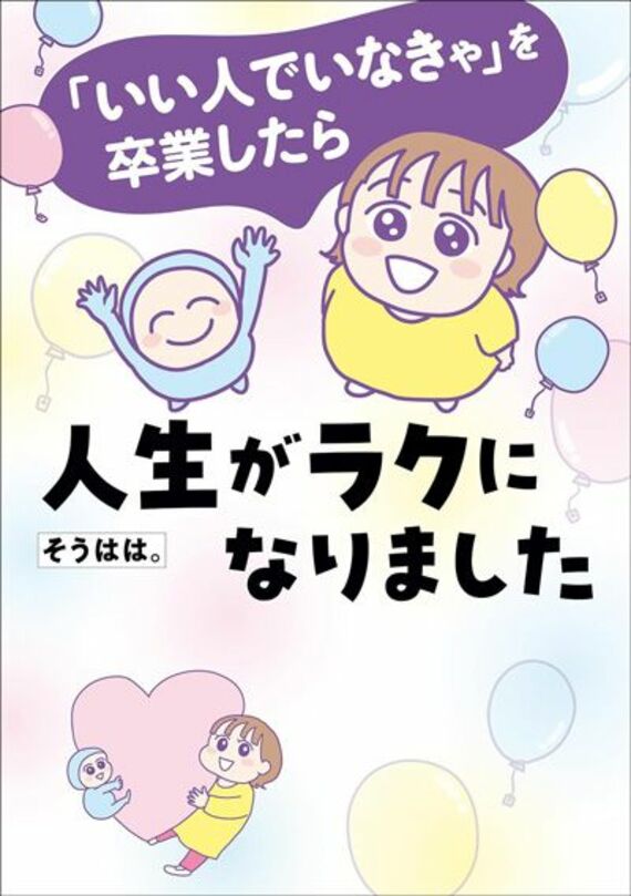 「いい人でいなきゃ」を卒業したら人生がラクになりました (はちみつコミックエッセイ)