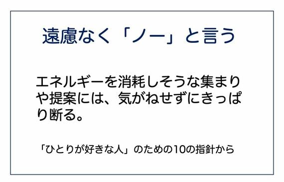 「ひとりが好きな人」のための10の指針