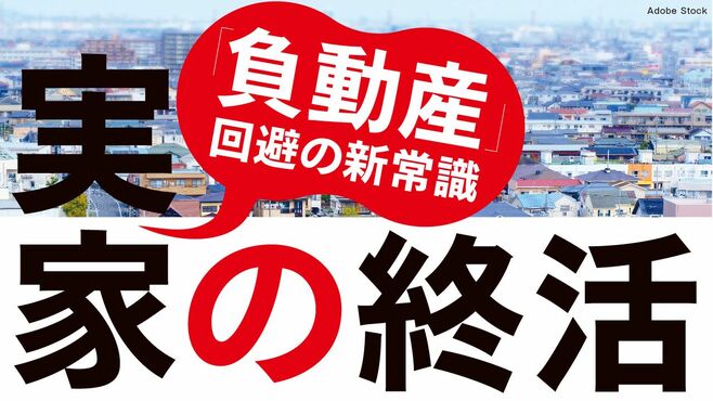 放置される空き家､日本の｢廃墟化｣が止まらない