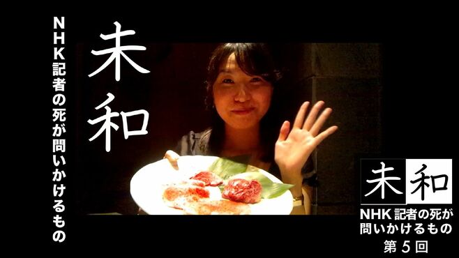 女性記者過労死後､NHKで進む｢働き方改革｣の真実