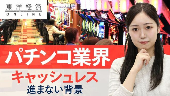 パチンコ業界で｢キャッシュレス｣進まぬ複雑…