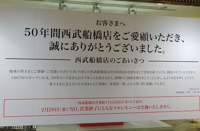 開業50周年｢西武船橋｣は､なぜ閉店するのか | 百貨店・量販店・総合スーパー | 東洋経済オンライン | 経済ニュースの新基準