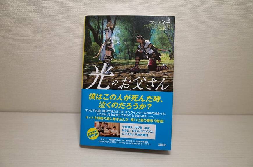 書籍版『ファイナルファンタジーXIV 光のお父さん』（講談社）