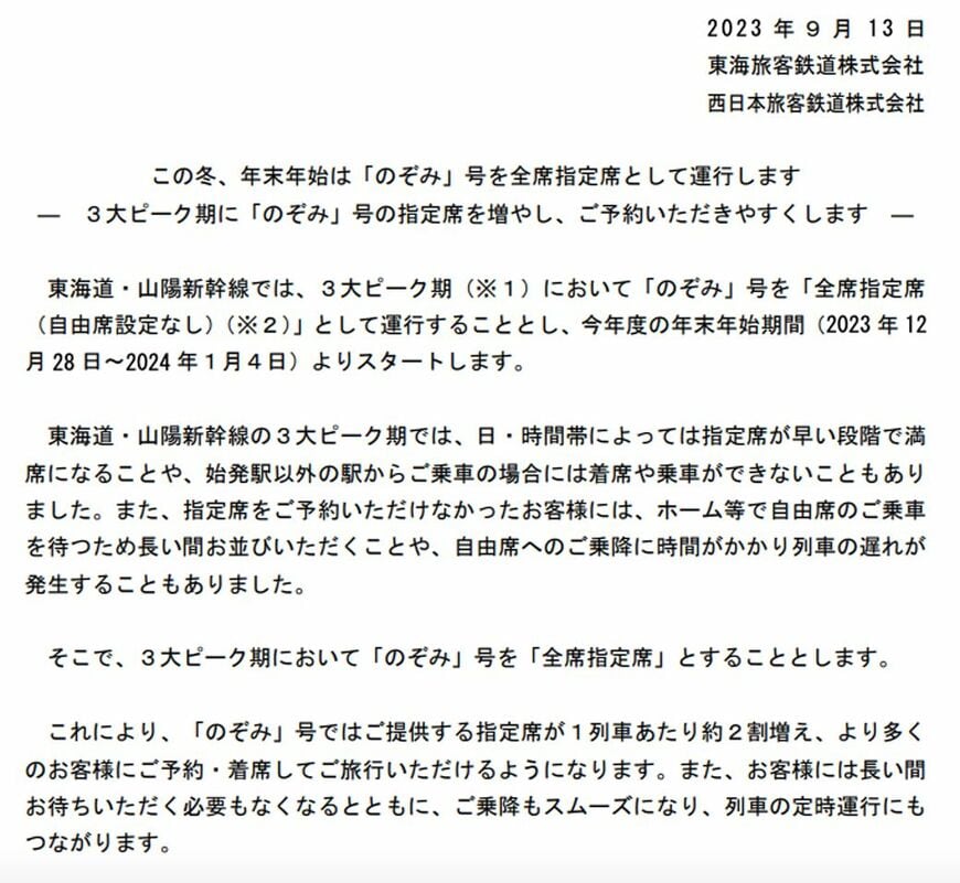 2023年末から東海道・山陽新幹線「のぞみ」は、ゴールデンウィークとお盆、年末年始に全車指定席に（写真：JR東海）