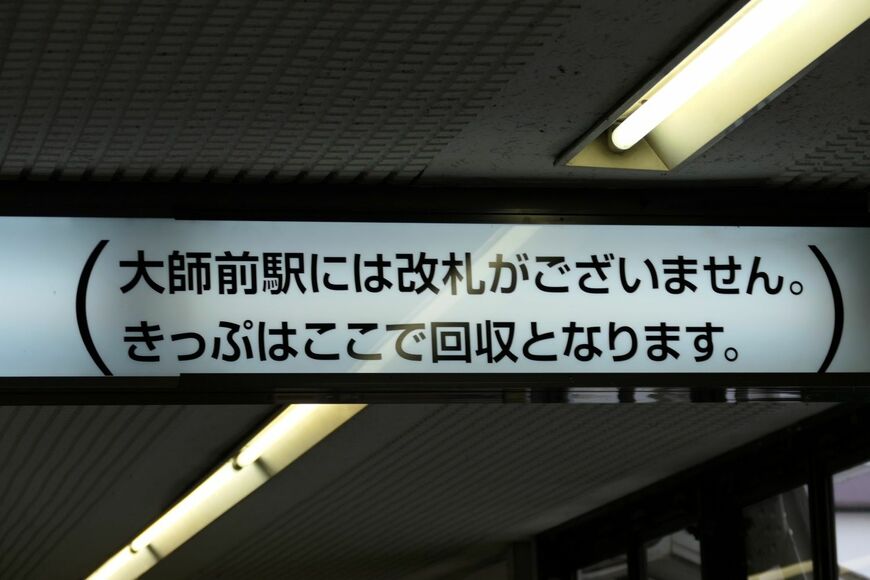 大師線改札
