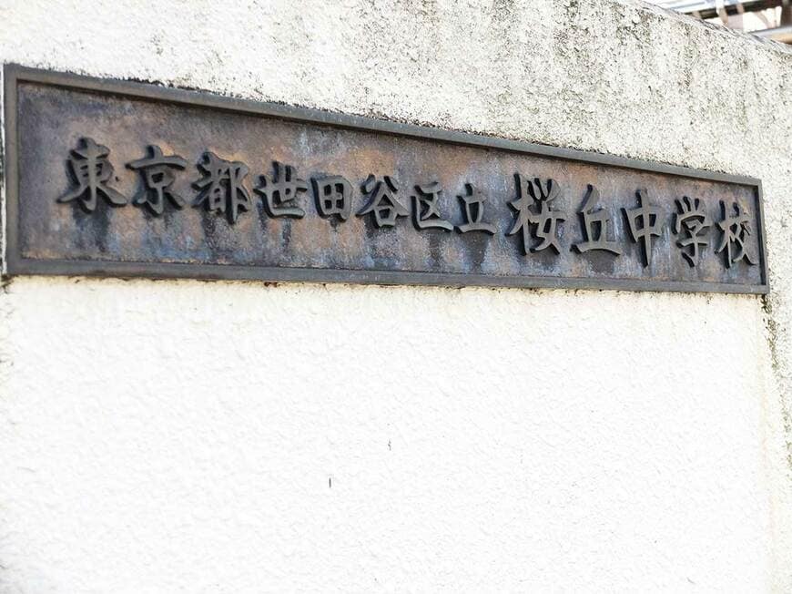 世田谷区立桜丘中学校