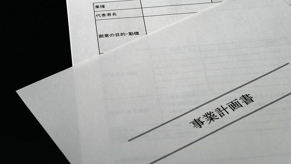 事業計画書