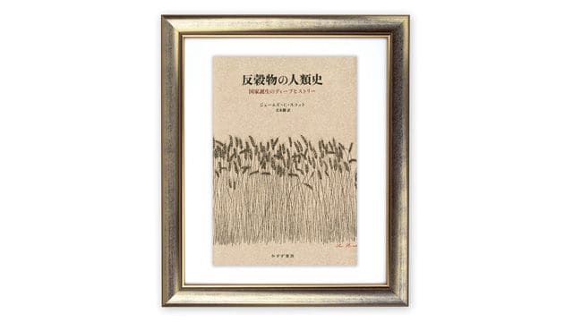 国家は人類を幸せにしたか｣という根本的疑問 スコット『反穀物の人類史